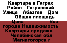 Квартира в Гаграх › Район ­ Гагринский › Улица ­ Абазгаа › Дом ­ 57/2 › Общая площадь ­ 56 › Цена ­ 3 000 000 - Все города Недвижимость » Квартиры продажа   . Челябинская обл.,Магнитогорск г.